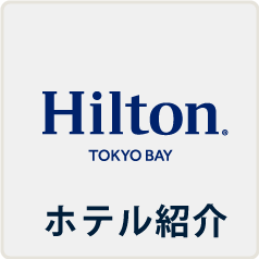 公式 最大12時間 デイユースプラン レストラン利用券1 500円付 駐車場無料 8時 時 部屋タイプ 眺望指定可 コンビニ有 ヒルトン東京ベイ 千葉 舞浜のホテル 東京ディズニーリゾートオフィシャルホテル