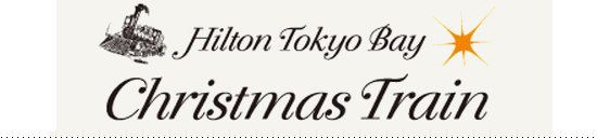 Hilton Tokyo Bay Christmas Train 2012