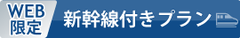 新幹線付きプラン