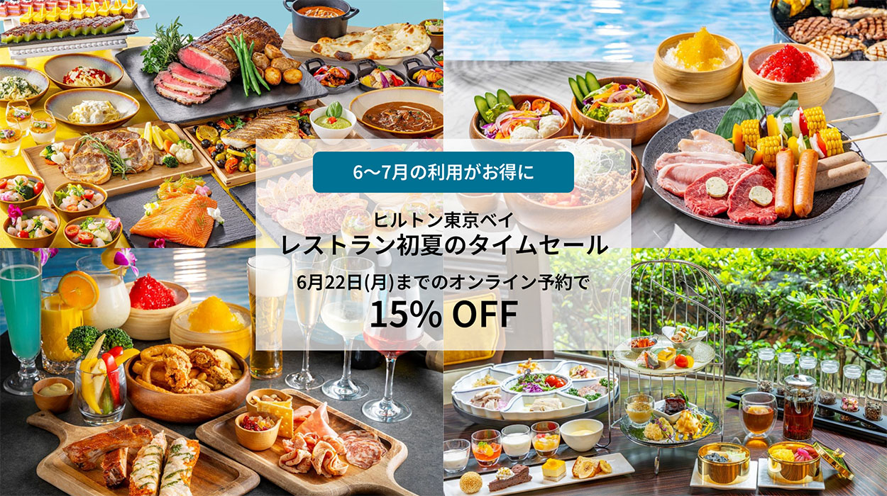 オンライン予約限定】レストラン初夏のタイムセール開催！ | ヒルトン 