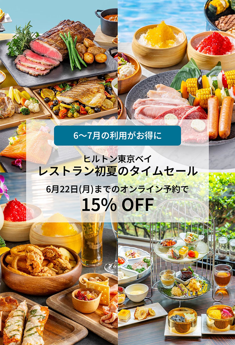 オンライン予約限定】レストラン初夏のタイムセール開催！ | ヒルトン