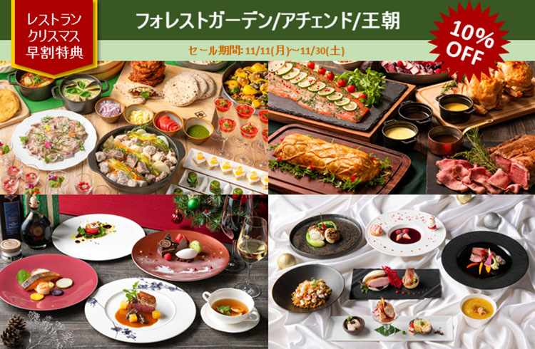 【オンライン予約限定】クリスマス早割特典10％OFF！