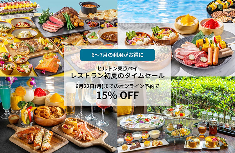 【オンライン予約限定】レストラン初夏のタイムセール開催！