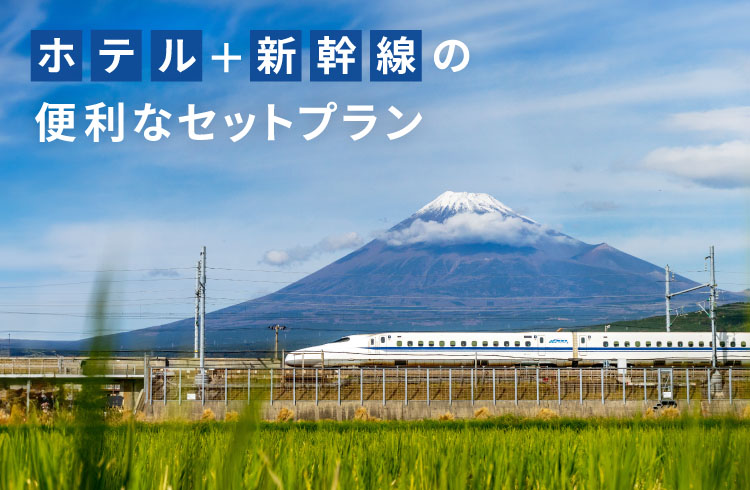 【ホテルと新幹線を一度にご予約】ダイナミックパッケージプラン