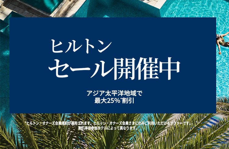 【ヒルトン・オナーズ会員なら最大25％OFF】ヒルトンセール開催中！
