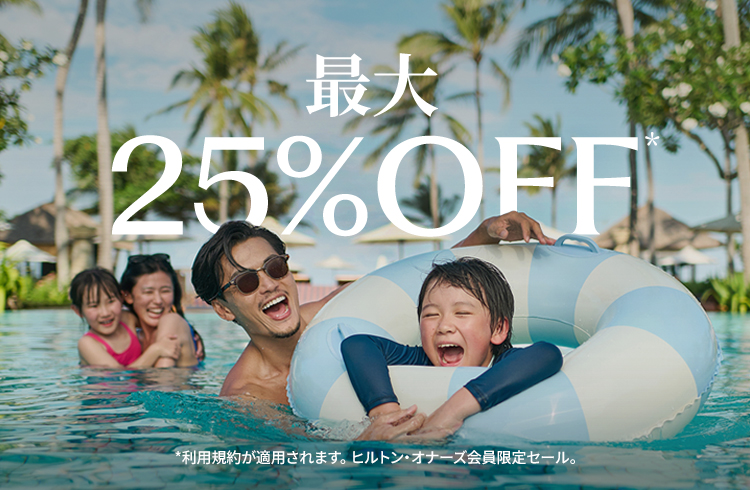 【ヒルトン・オナーズ会員なら最大25％OFF】ヒルトンセール開催中！