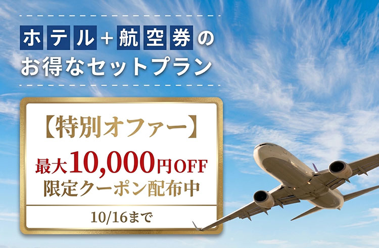 【2027年3月31日帰着分まで対象】最大10,000円OFF！航空券付き宿泊プラン割引クーポン配布中